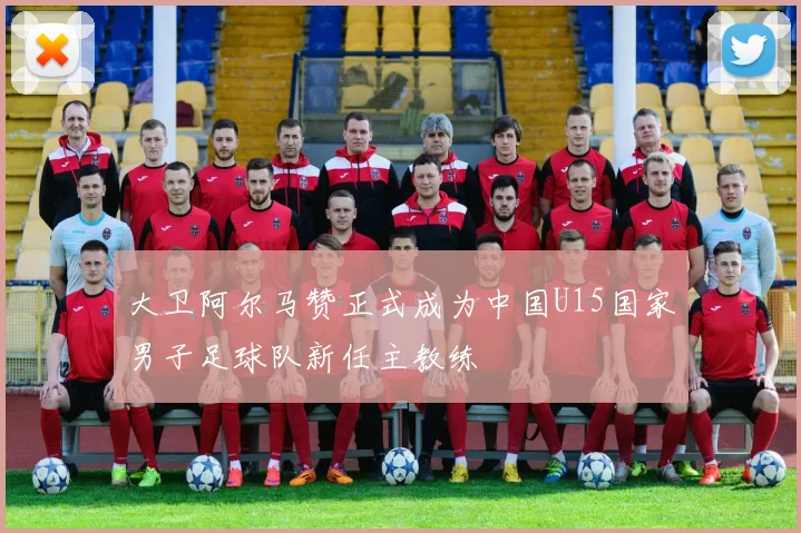 大卫阿尔马赞正式成为中国U15国家男子足球队新任主教练
