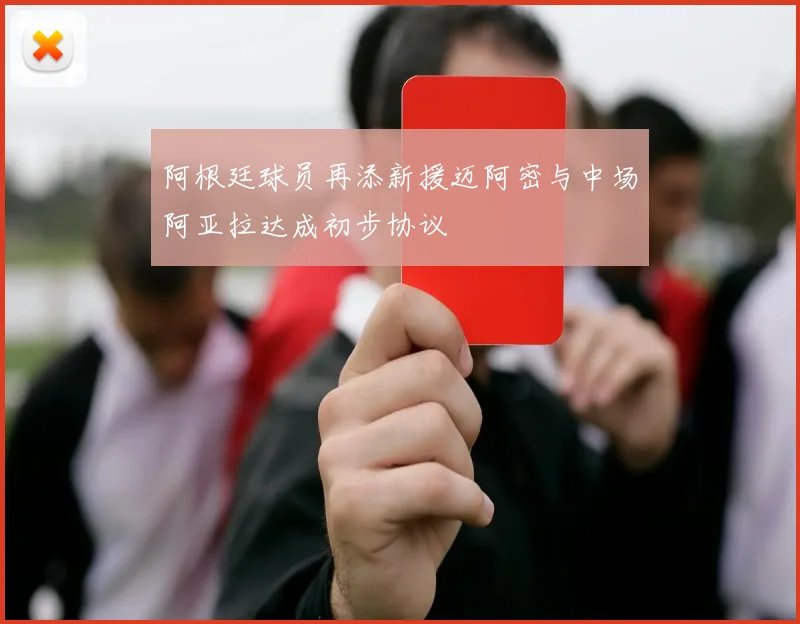 阿根廷球员再添新援迈阿密与中场阿亚拉达成初步协议
