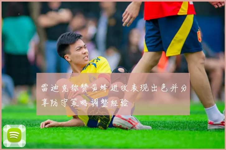 雷迪克称赞黄蜂进攻表现出色并分享防守策略调整经验