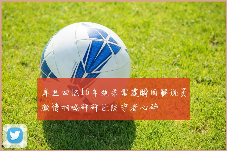 库里回忆16年绝杀雷霆瞬间解说员激情呐喊砰砰让防守者心碎