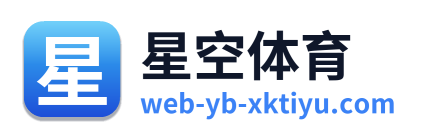 星空体育 Logo